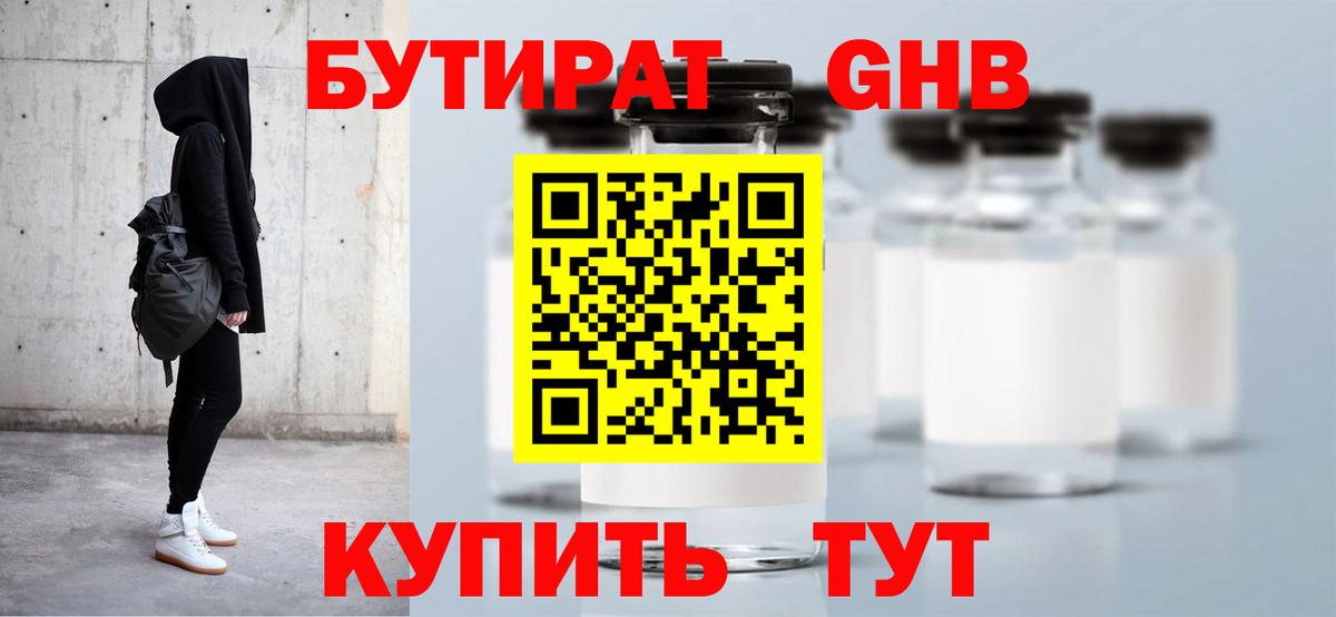 БУТИРАТ оксибутират  Вход с VPN  Гусев 