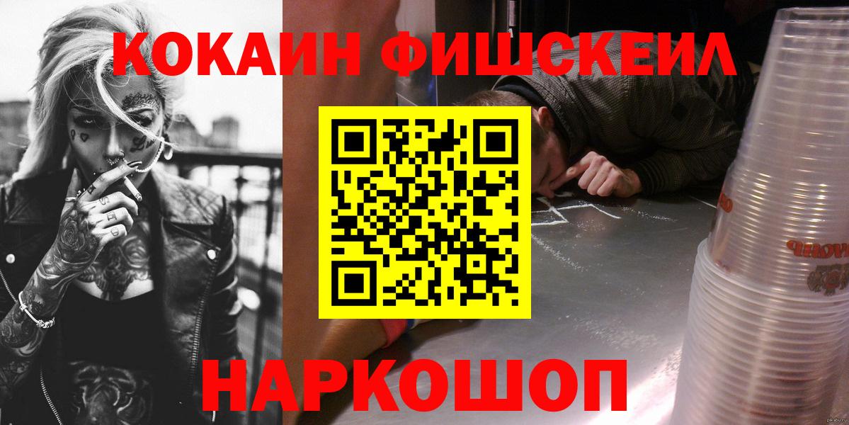 КОКАИН  COCAIN Fish Scale  Вход с VPN  Cocaine Fish Scale  Гусев 